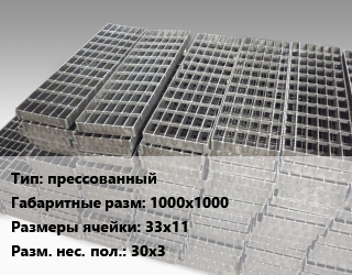 Решетчатый настил прессованный 1000х1000 Ячейка: 33х11 30х3, шт цена от 10386 ₼ / м, где купить, условия доставки в Баку и Бакинская области